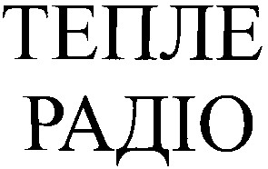 тепле