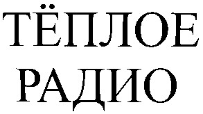 тёплое