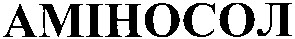 аміносол