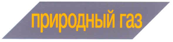 природный газ