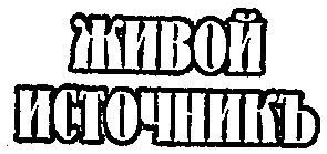 источникъ