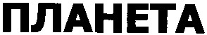 планета