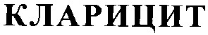 кларицит