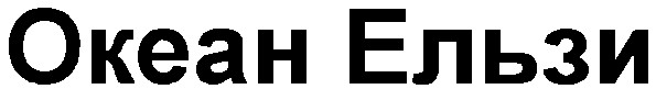 океан ельзи