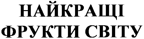 фрукти світу