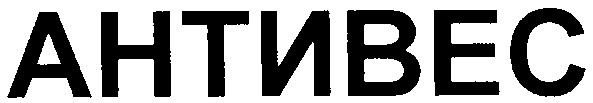 антивес