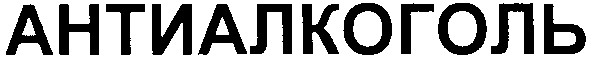 антиалкоголь