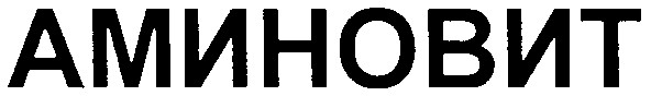 аминовит
