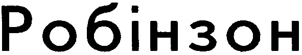 робінзон