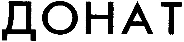 донат