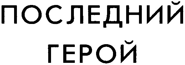 последний