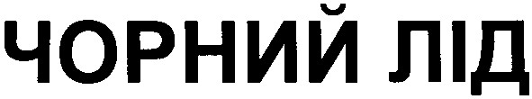 чорний лід