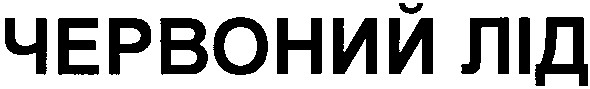 червоний лід