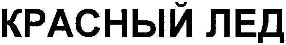 красный лед