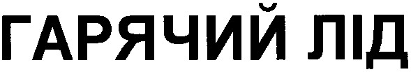 гарячий лід