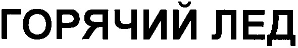 горячий лед