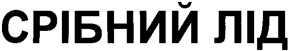 срібний лід