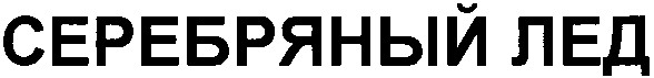 серебряный лед