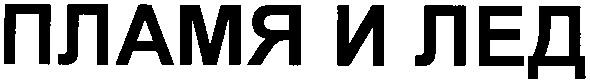 пламя и лед