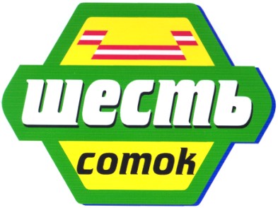 шесть соток