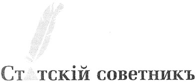 статскій советникъ