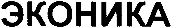 эконика