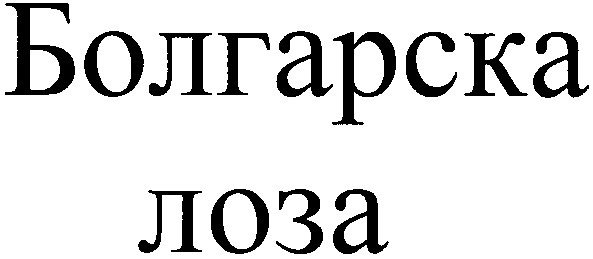 болгарска