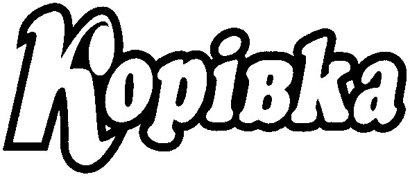 корівка
