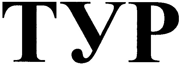 тур