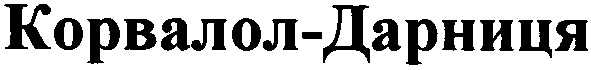 корвалол-дарниця
