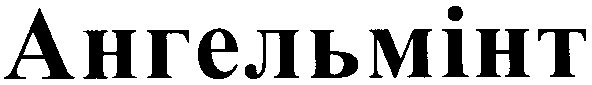 ангельмінт