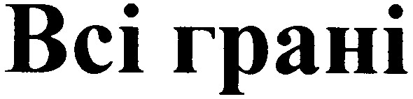 всі грані