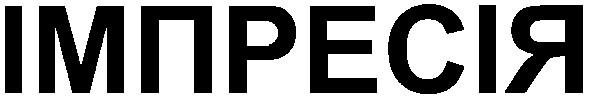 імпресія