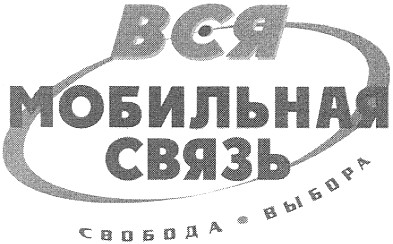 вся мобильная связь