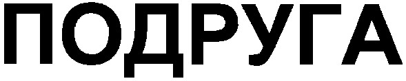 подруга