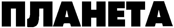 планета