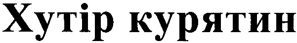 хутір курятин
