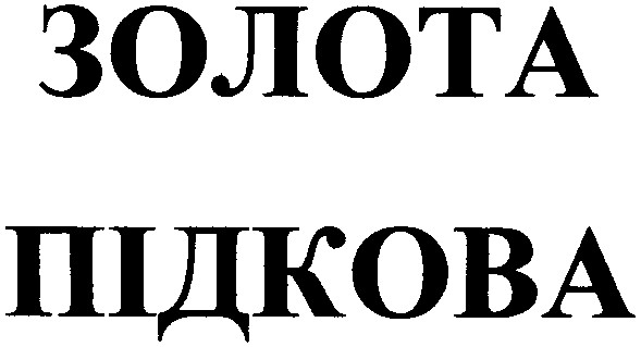 підкова