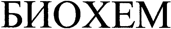 биохем