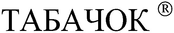 табачок