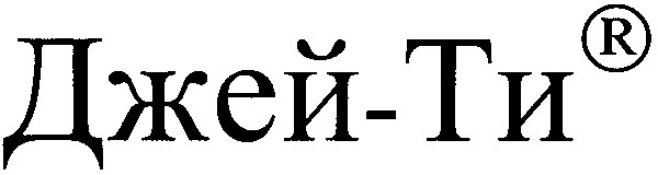 джей ти