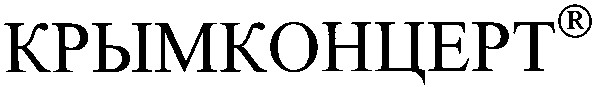 крымконцерт