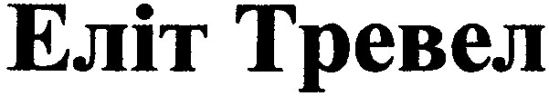 еліт тревел