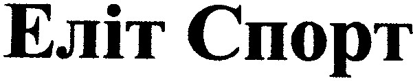 еліт спорт