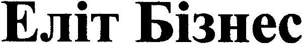 еліт бізнес
