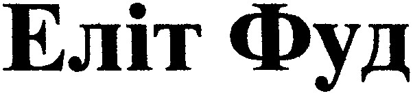 еліт фуд