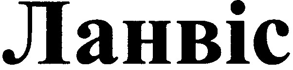 ланвіс