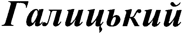 галицький