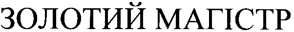 золотий магістр