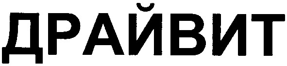 драйвит